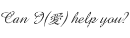 Can I(愛) help you?
